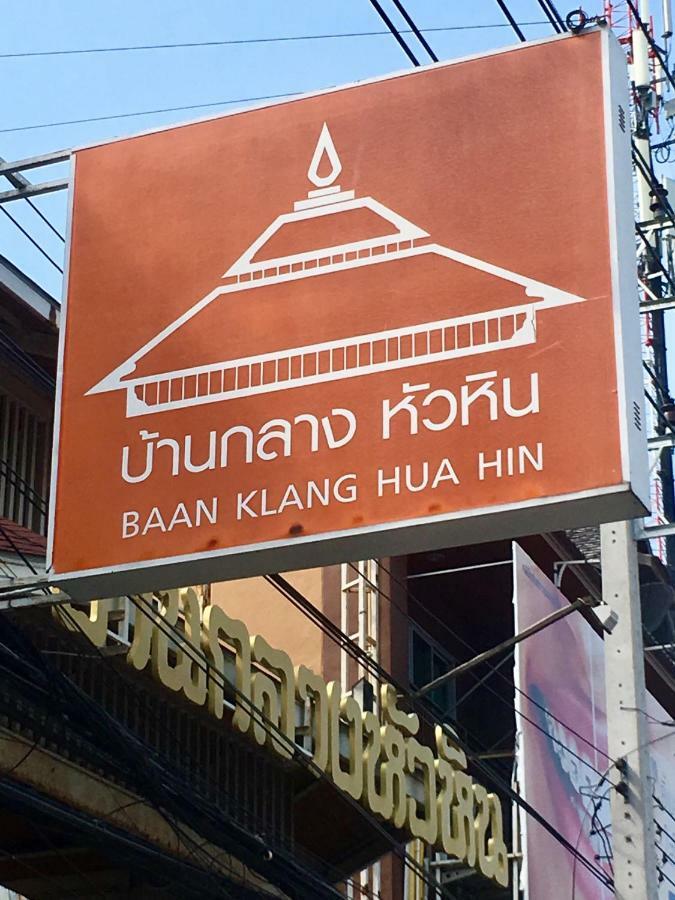 Baan Klang Condo Hotel Hua Hin Bagian luar foto